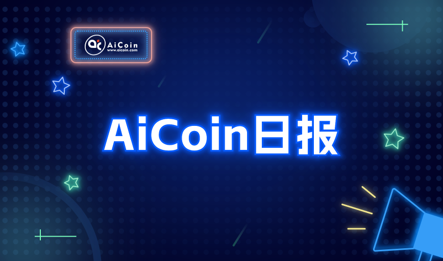 AiCoin 日报（01月13日）