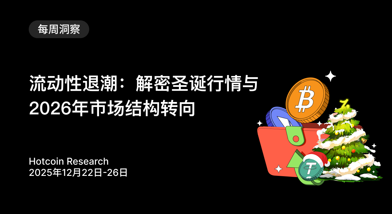 流动性退潮：解密圣诞行情与2026年市场结构转向