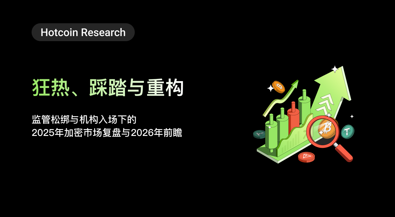 Hotcoin Research | 狂热、踩踏与重构：监管松绑与机构入场下的 2025年加密市场复盘与2026年前瞻