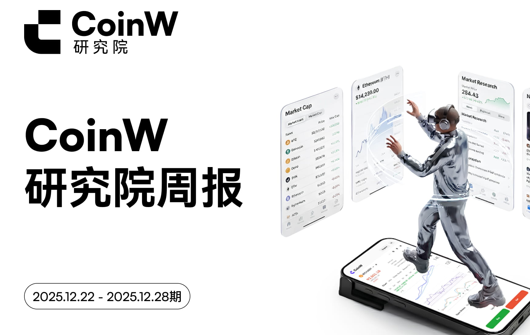 CoinW Research Institute Weekly Report (Issue from December 22, 2025 to December 28, 2025)