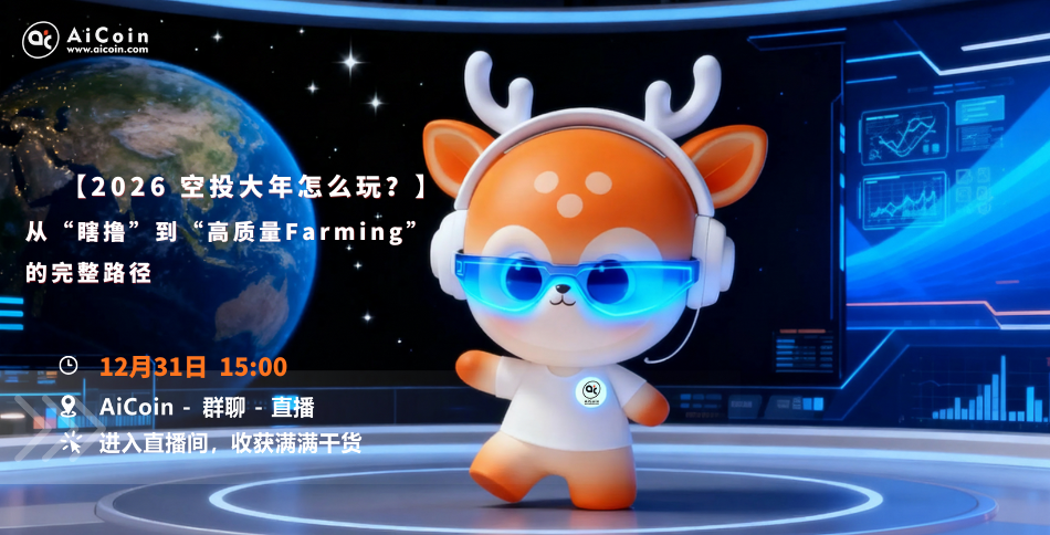 3 PM, official live broadcast: How to play in the 2026 airdrop year? The complete path from "random farming" to "high-quality farming" (membership giveaway)