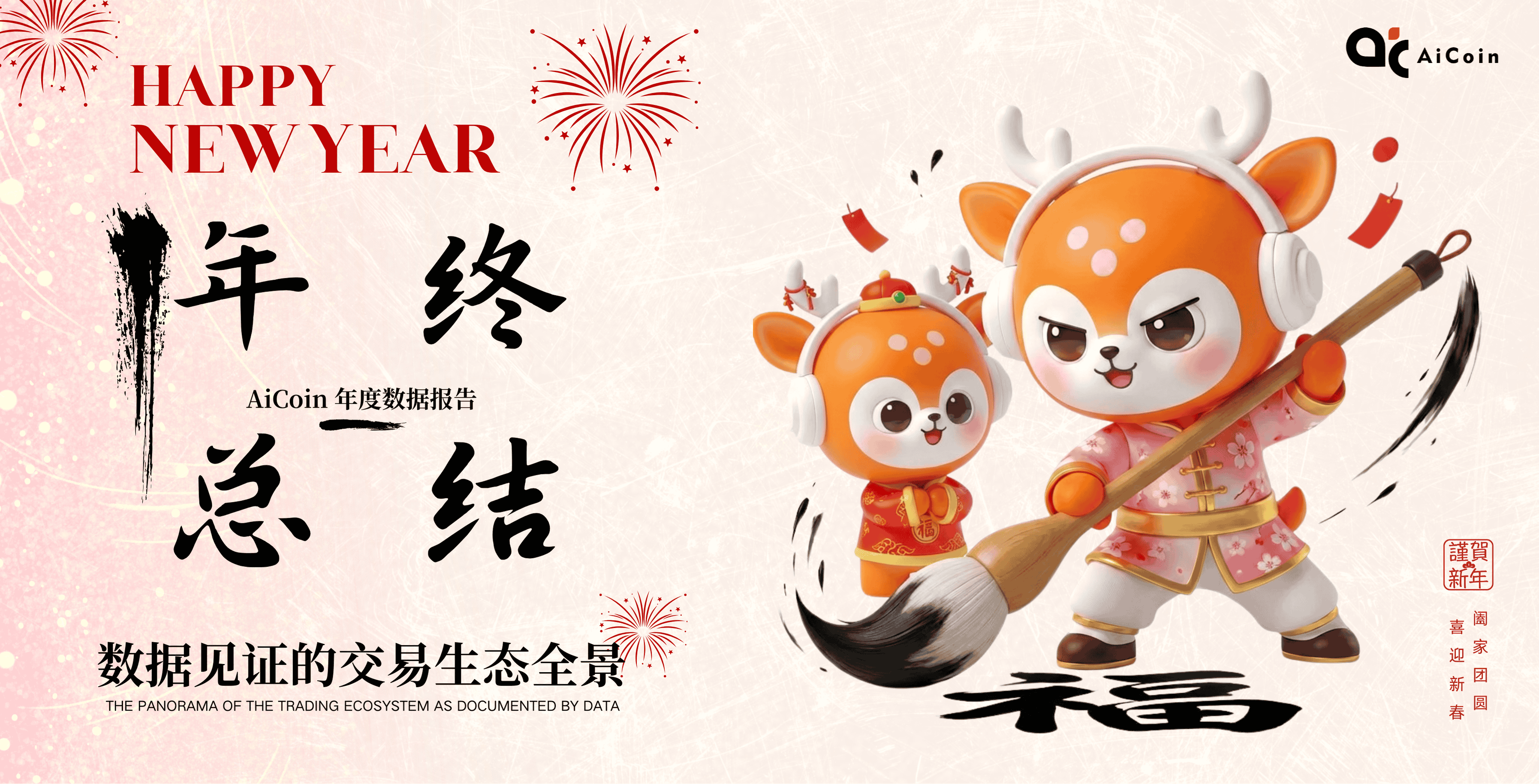 数据见证的交易生态全景 - 《AiCoin 2025 年度 Web3 报告》
