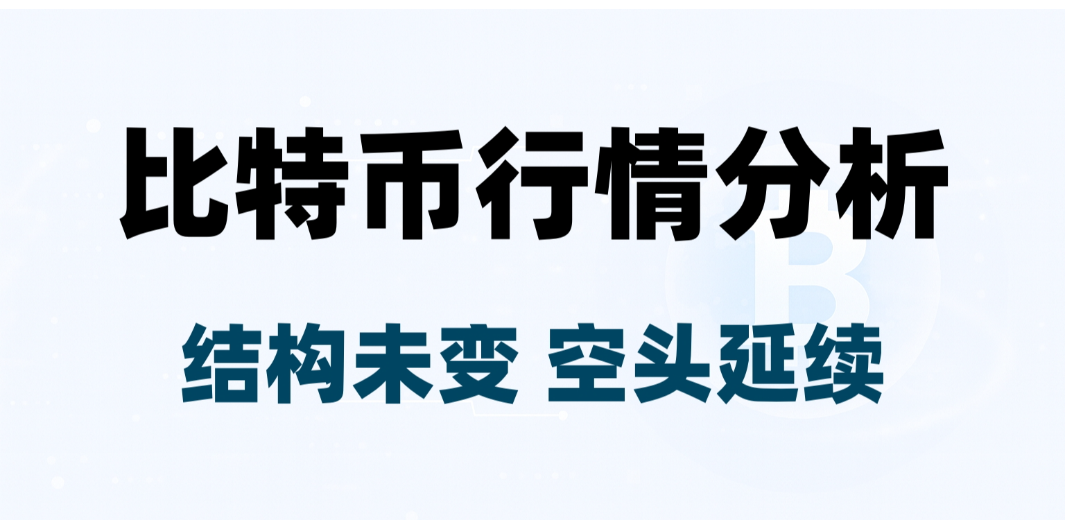 结构未变，方向不变，耐心等待新的空头延续