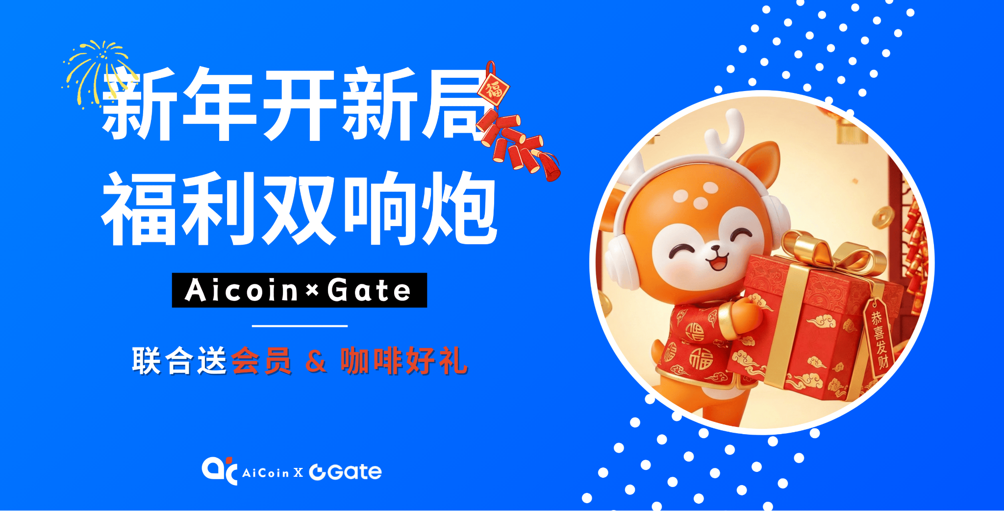 新年开新局・福利双响炮-AiCoin × Gate 联合狂撒会员 & 咖啡，开局即加Buff！_aicoin_图1