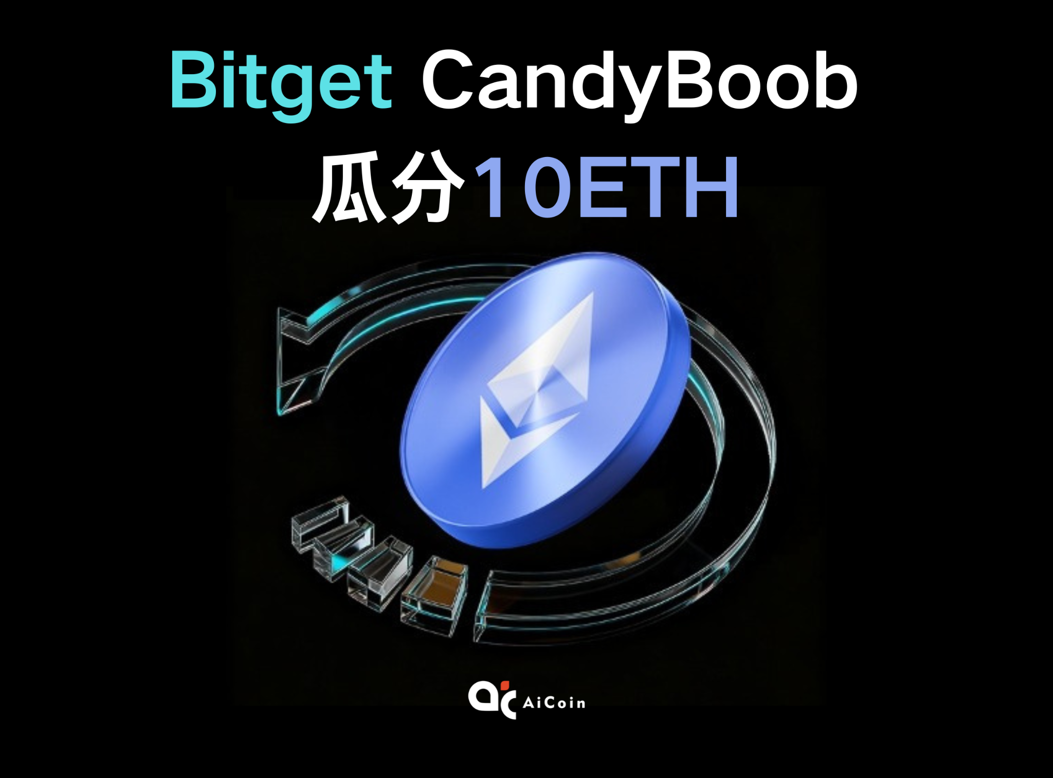 瓜分 10 ETH 大奖池！Bitget CandyBomb来了：门槛极低，合约新号必冲_aicoin_图1