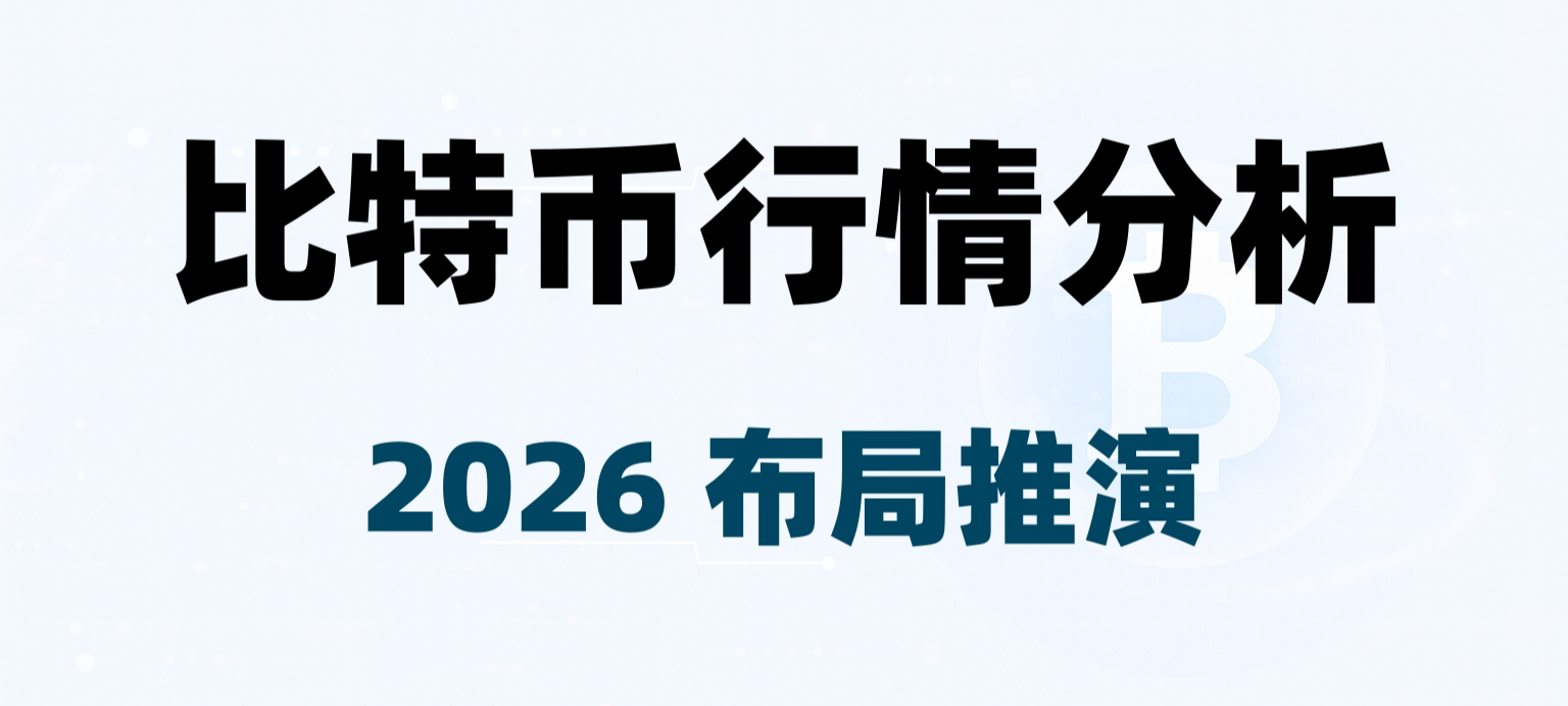 At the beginning of 2026, an overall judgment and deduction of this round of Bitcoin market trends.