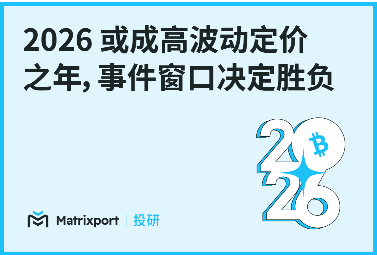 Matrixport Research: 2026 May Become a Year of High Volatility Pricing, Event Windows Determine Winners and Losers