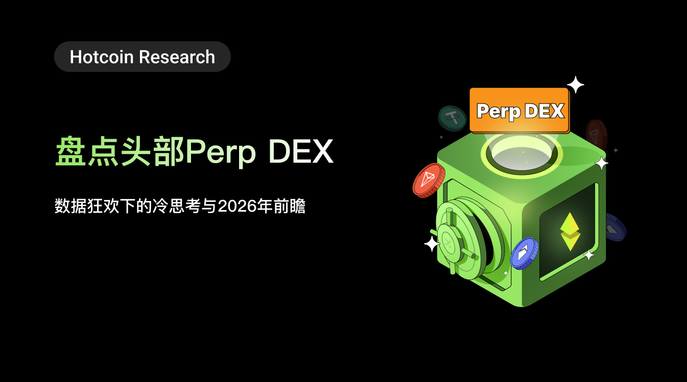 Hotcoin Research | 盘点头部Perp DEX：数据狂欢下的冷思考与2026年前瞻