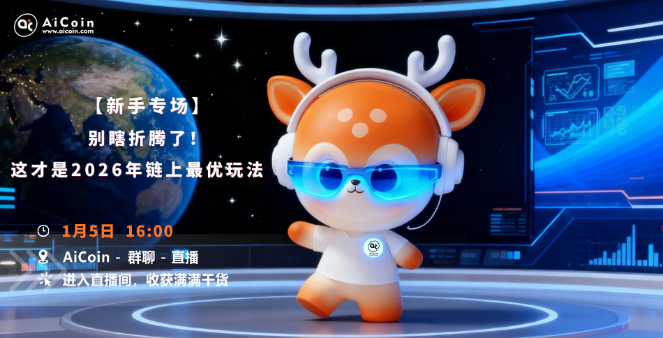 下午4点，官方直播：新手专场丨别瞎折腾了！这才是2026年链上最优玩法（发红包）_aicoin_图1