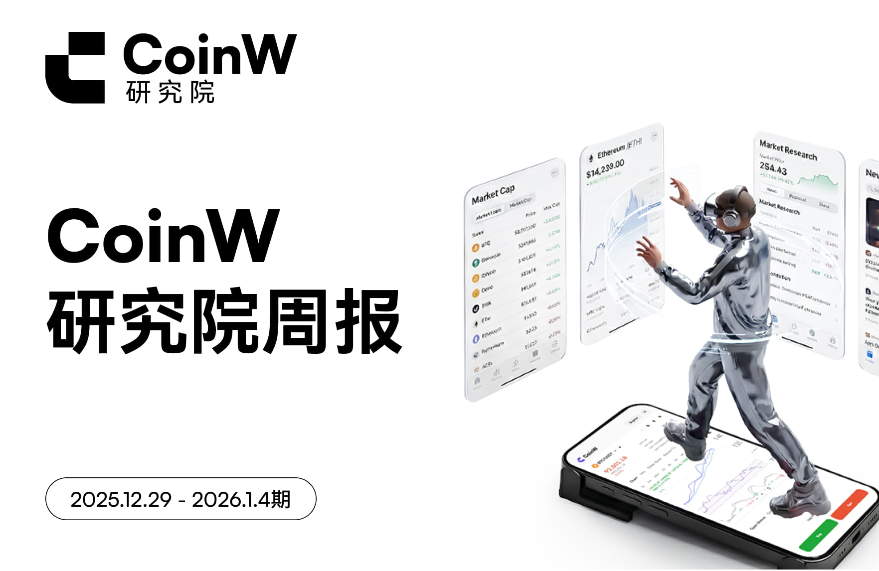 CoinW Research Institute Weekly Report (December 29, 2025 - January 4, 2026)