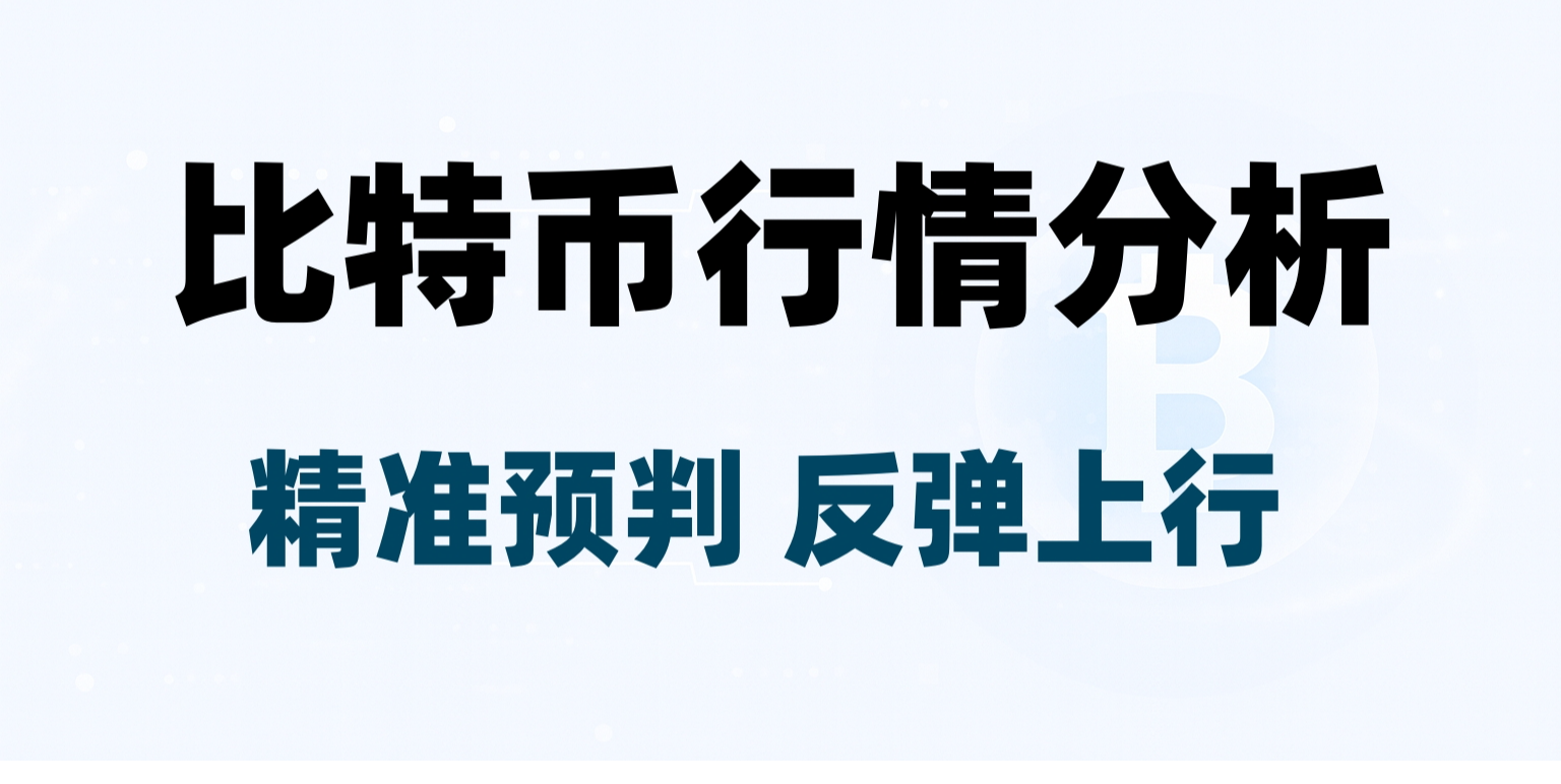 重磅！从阻力突破到前高上破：比特币短线走势解析推演
