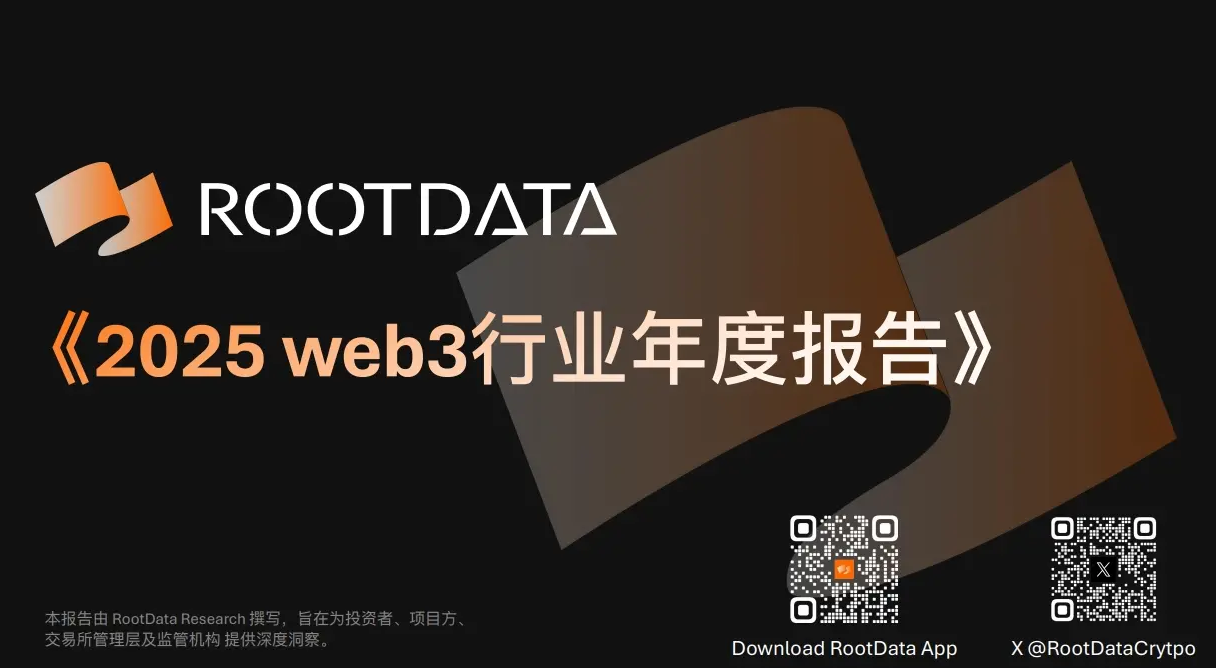 RootData 2025 Web3 行业年度报告