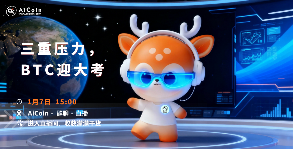 下午3点，官方直播：三重压力，BTC迎大考（送会员）