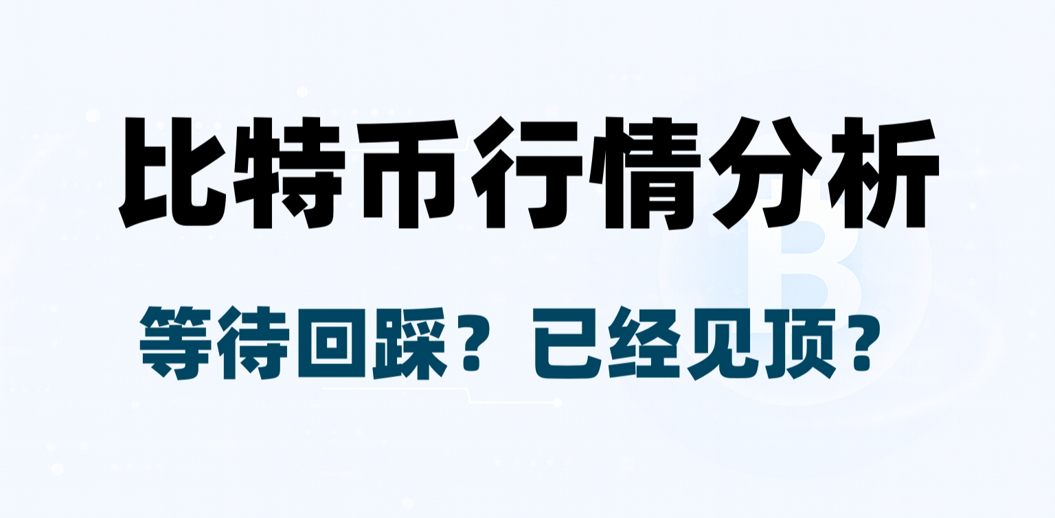 Market outlook after the 94,000 cash-out: wait for a pullback, or has it already peaked?