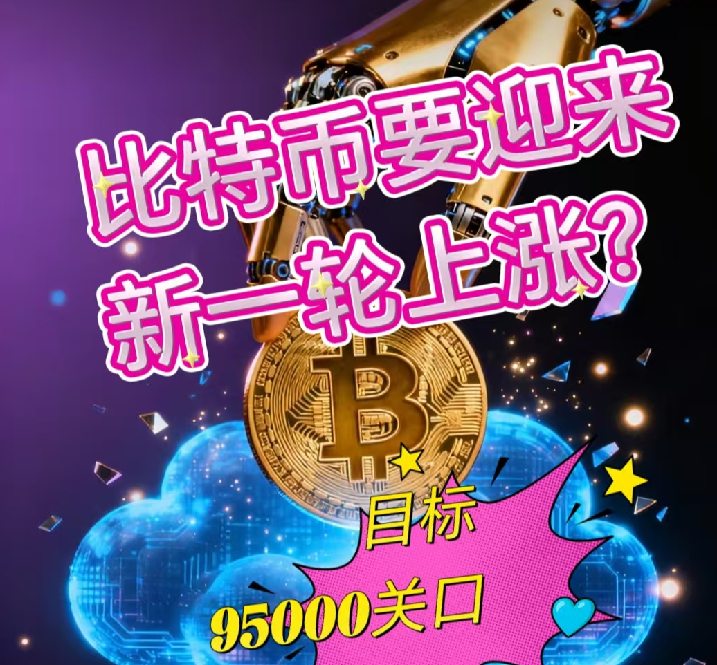 1·11比特币打破区间形态，多头将迎来上涨。95000关口势必到达