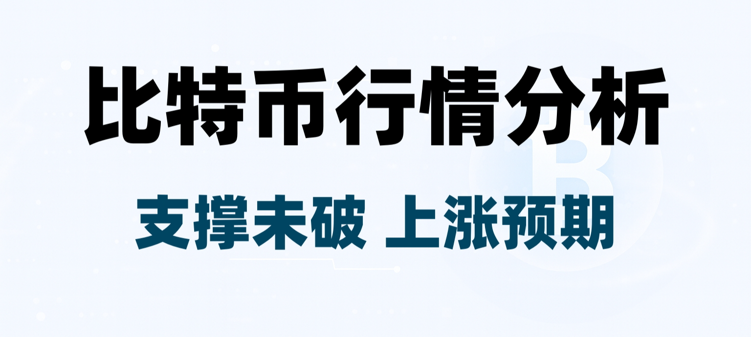 1.12比特币盘面解析：支撑有效，仍以反弹思路看待