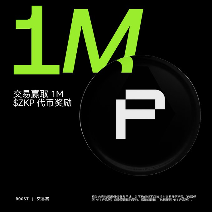门槛低至 100U！OKX 联手 ZKP 豪发百万代币，这波简直是“纯送钱”！点开看攻略