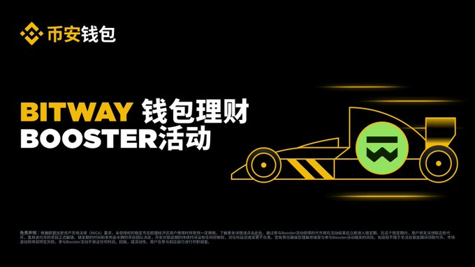BSC 百倍造富神话续集?Bitway Booster 震撼开启,积分规则大改,躺赚时代真的来了!_aicoin_图1 BSC 百倍造富神话续集?Bitway Booster 震撼开启,积分规则大改,躺赚时代真的来了!_aicoin_图1