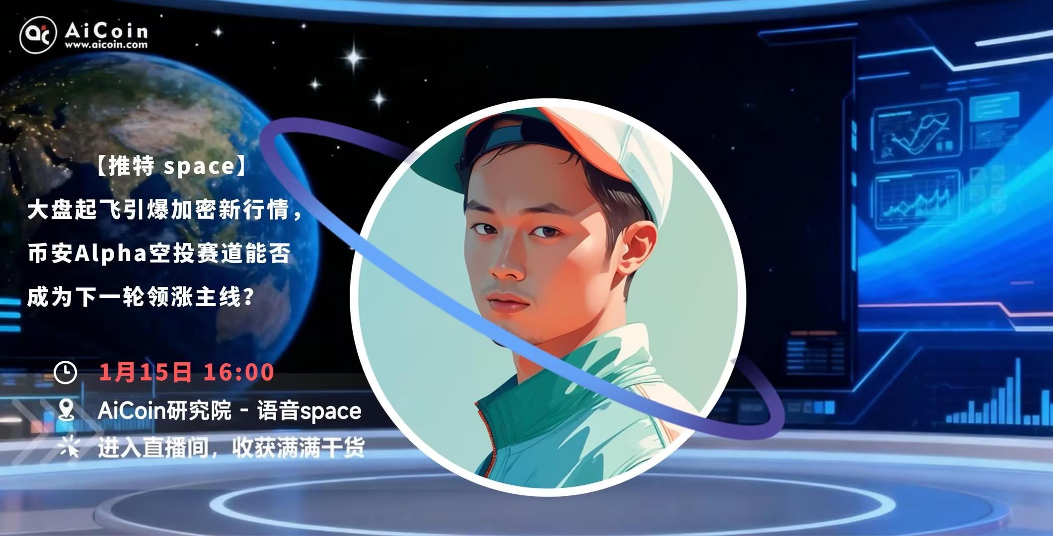 At 4 PM, AiCoin Alpha operation live broadcast: 【Twitter space】🎙 The market takes off, igniting a new trend in cryptocurrency. Can the Binance Alpha airdrop track become the next leading line? (Red envelope distribution)