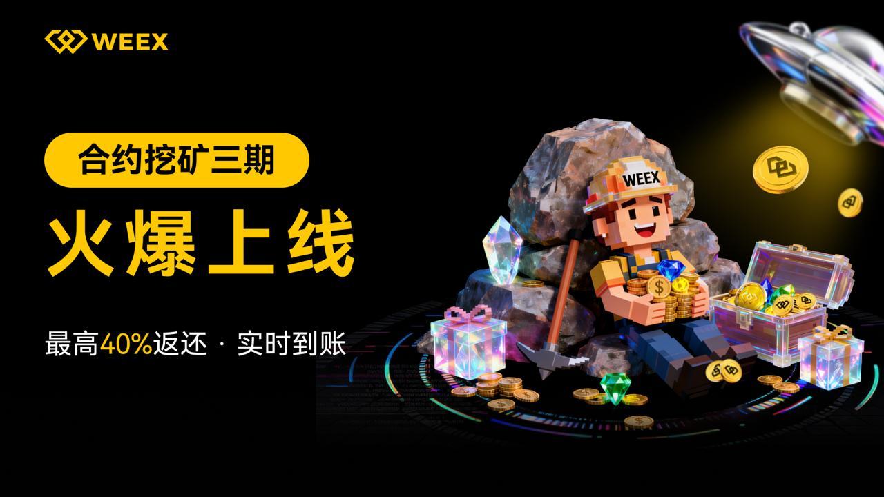 Up to 40% fee rebate! WEEX "Contract Mining" Phase 3 is launched, trade to earn WXT and enjoy multiple benefits_aicoin_image1