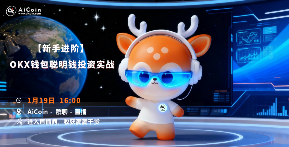 下午4点，AiCoin研究院直播：新手进阶丨OKX钱包聪明钱投资实战（发红包）