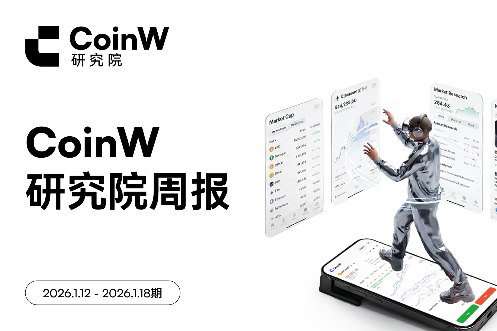 CoinW研究院周报(2026.1.12 - 2026.1.18)