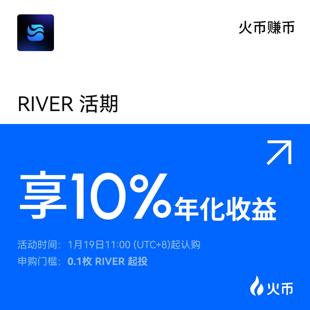 火币HTX RIVER 高息赚币 & DUSK 合约 $10,000奖励派对全面开抢！_aicoin_图1