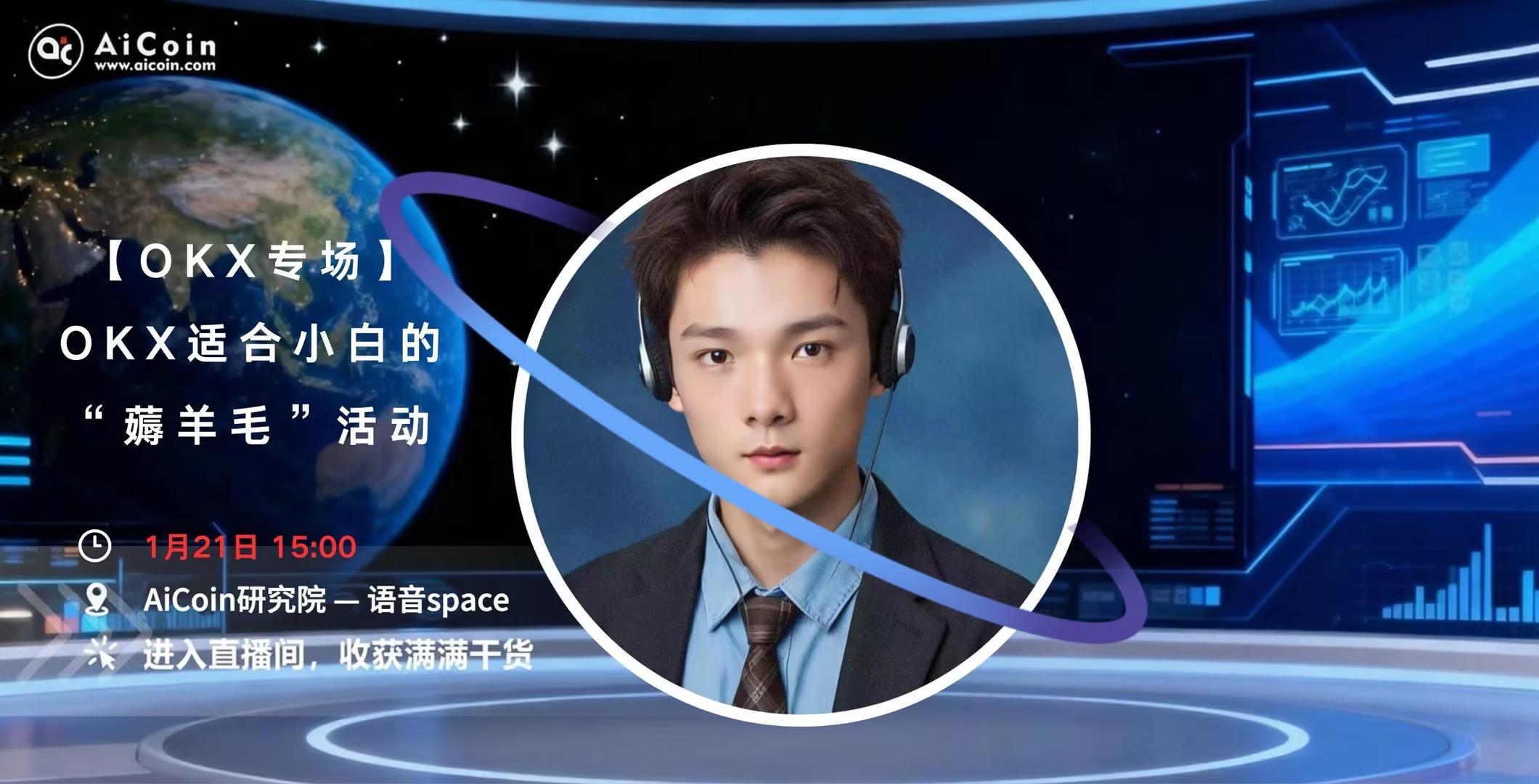 下午3点，AiCoin NPC直播：【OKX专场】OKX适合小白的“薅羊毛”活动