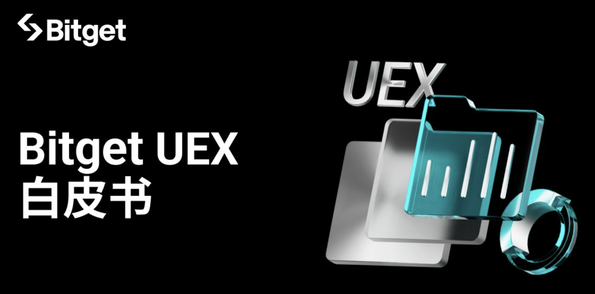 Bitget 发布 UEX 白皮书：AI 驱动“全景交易”，交易所“不可能三角”破局者