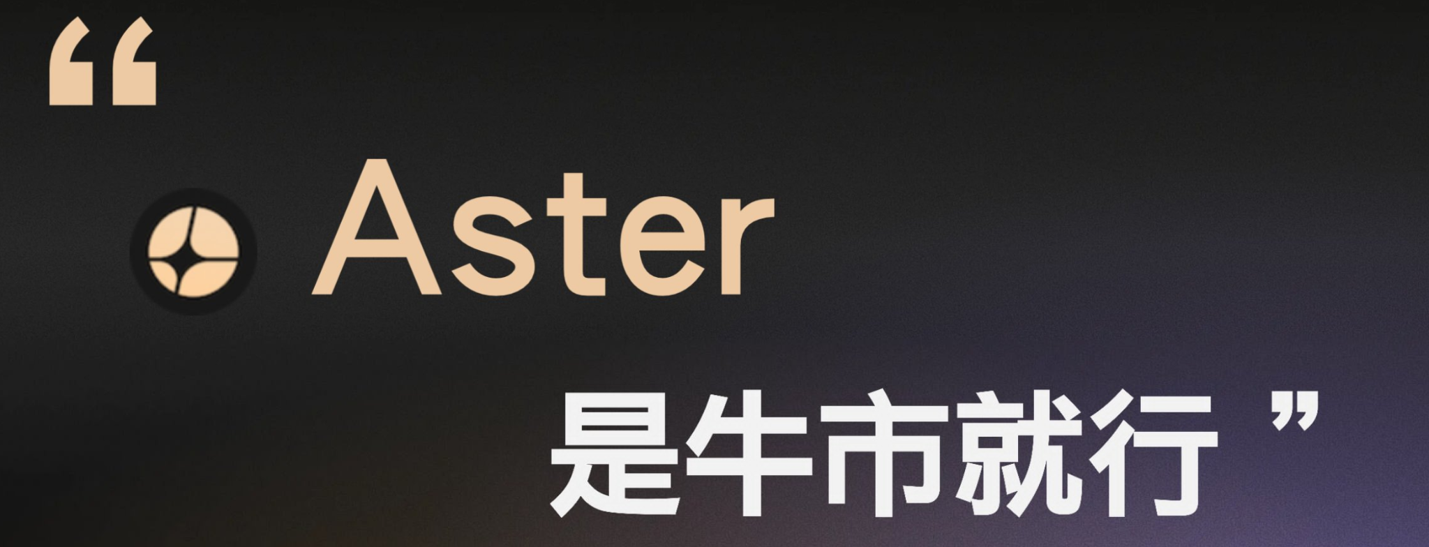 Aster交易量飙升 45%,Binance 携手 Aster开启链上永续合约新纪元_aicoin_图1 Aster交易量飙升 45%,Binance 携手 Aster开启链上永续合约新纪元_aicoin_图1