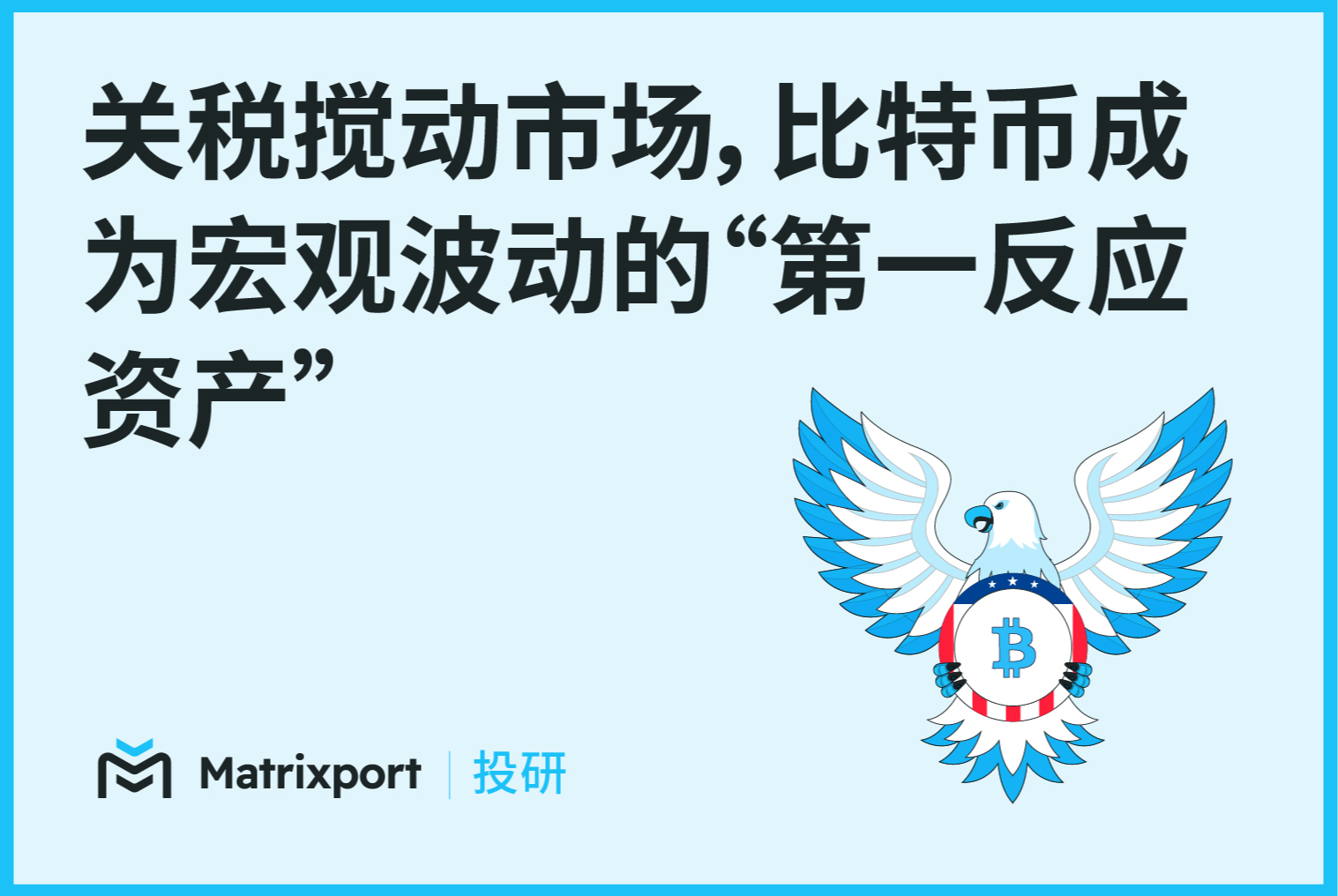 Matrixport 投研：关税搅动市场，比特币成为宏观波动的“第一反应资产”