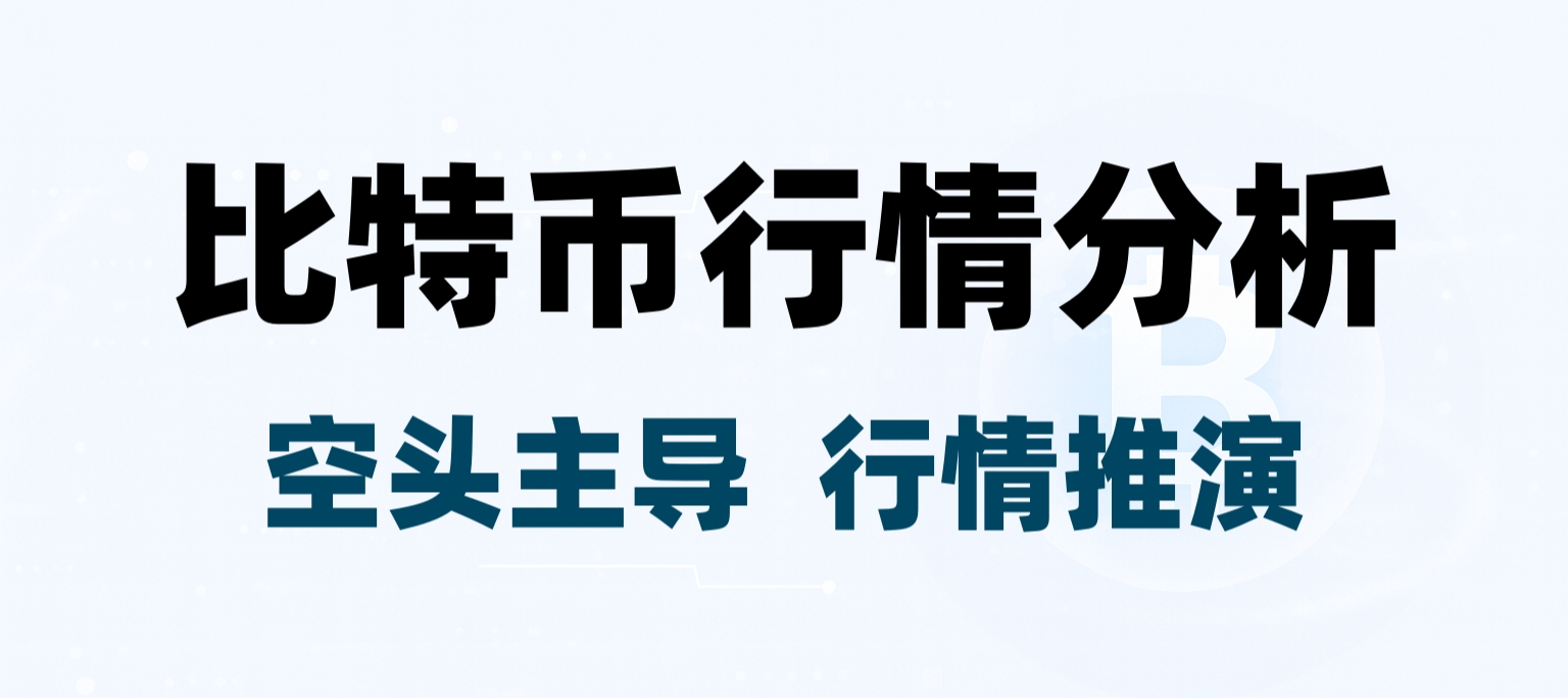 1月24日行情观点：空头结构未变，比特币与以太坊关键判断