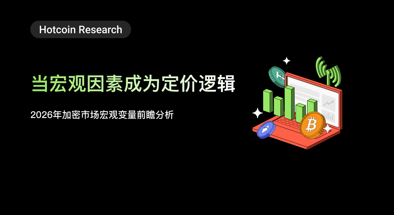 Hotcoin Research | 当宏观因素成为定价逻辑：2026年加密市场宏观变量前瞻分析