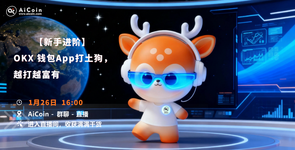 下午4点,AiCoin研究院直播:新手进阶|OKX 钱包App打土狗,越打越富有(发红包)_aicoin_图1 下午4点,AiCoin研究院直播:新手进阶|OKX 钱包App打土狗,越打越富有(发红包)_aicoin_图1