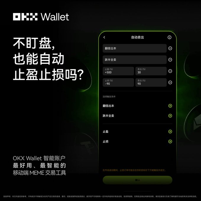 链上止盈止损 + 自动卖出,打造你的 24 小时财富收割机--《论OKX 钱包跟单进阶》_aicoin_图1 链上止盈止损 + 自动卖出,打造你的 24 小时财富收割机--《论OKX 钱包跟单进阶》_aicoin_图1