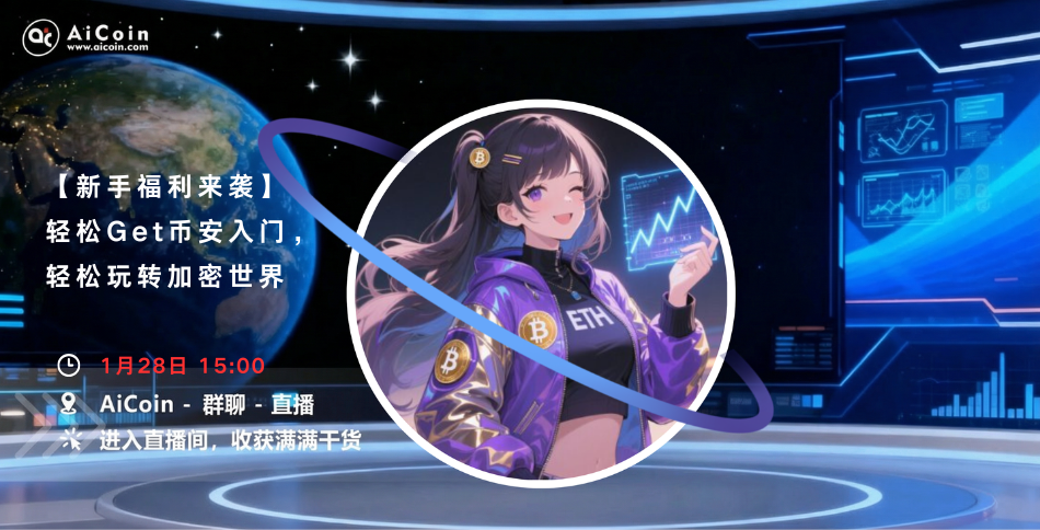 下午3点，AiCoin学姐直播：新手福利来袭！轻松Get 币安入门，轻松玩转加密世界（送会员）