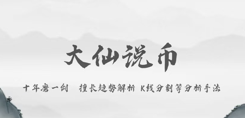 大仙说币：1.29市场消化美联储偏鹰信号！比特币黄金齐齐下跌！