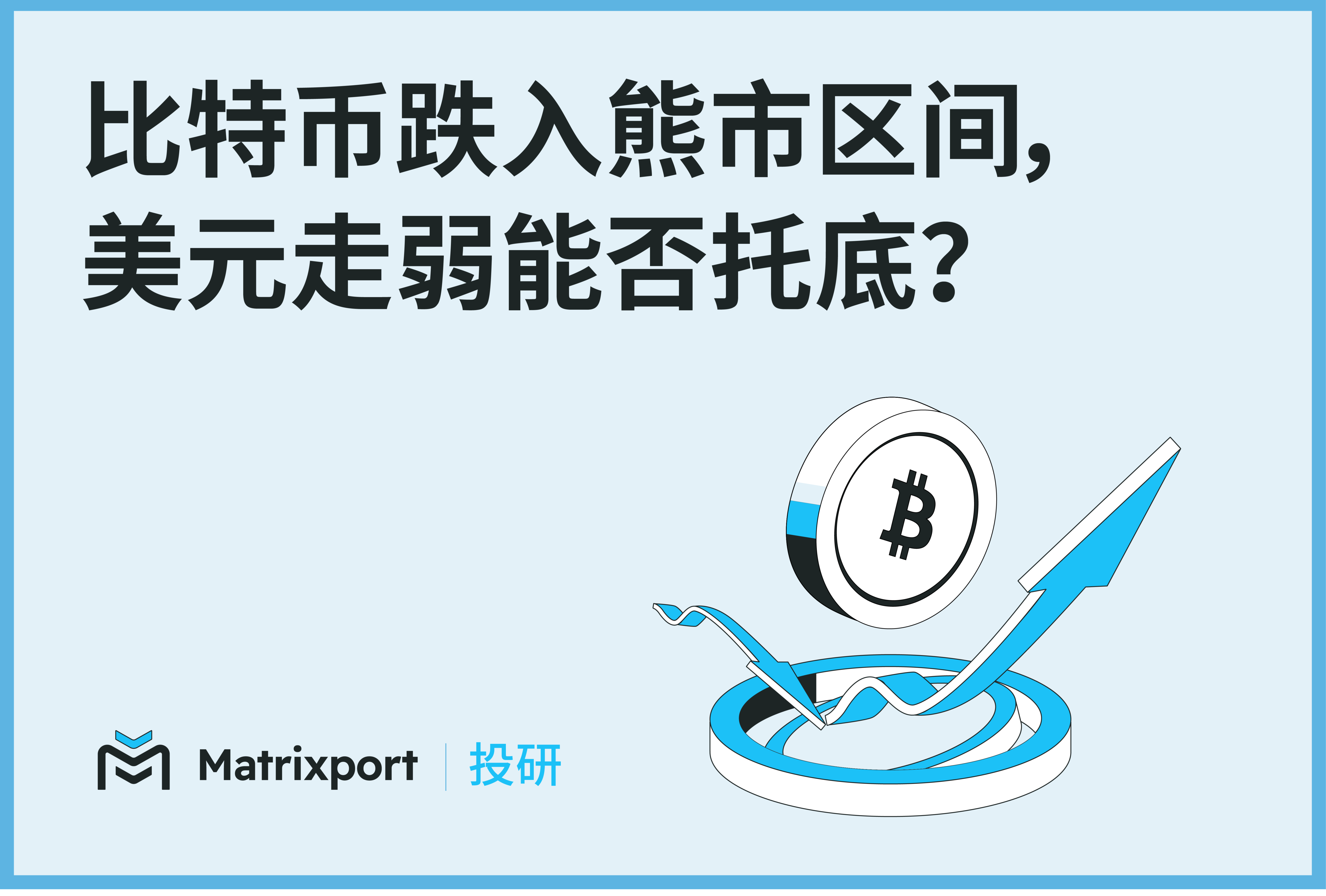 Matrixport 投研：比特币跌入熊市区间，美元走弱会成为下一个支点吗？