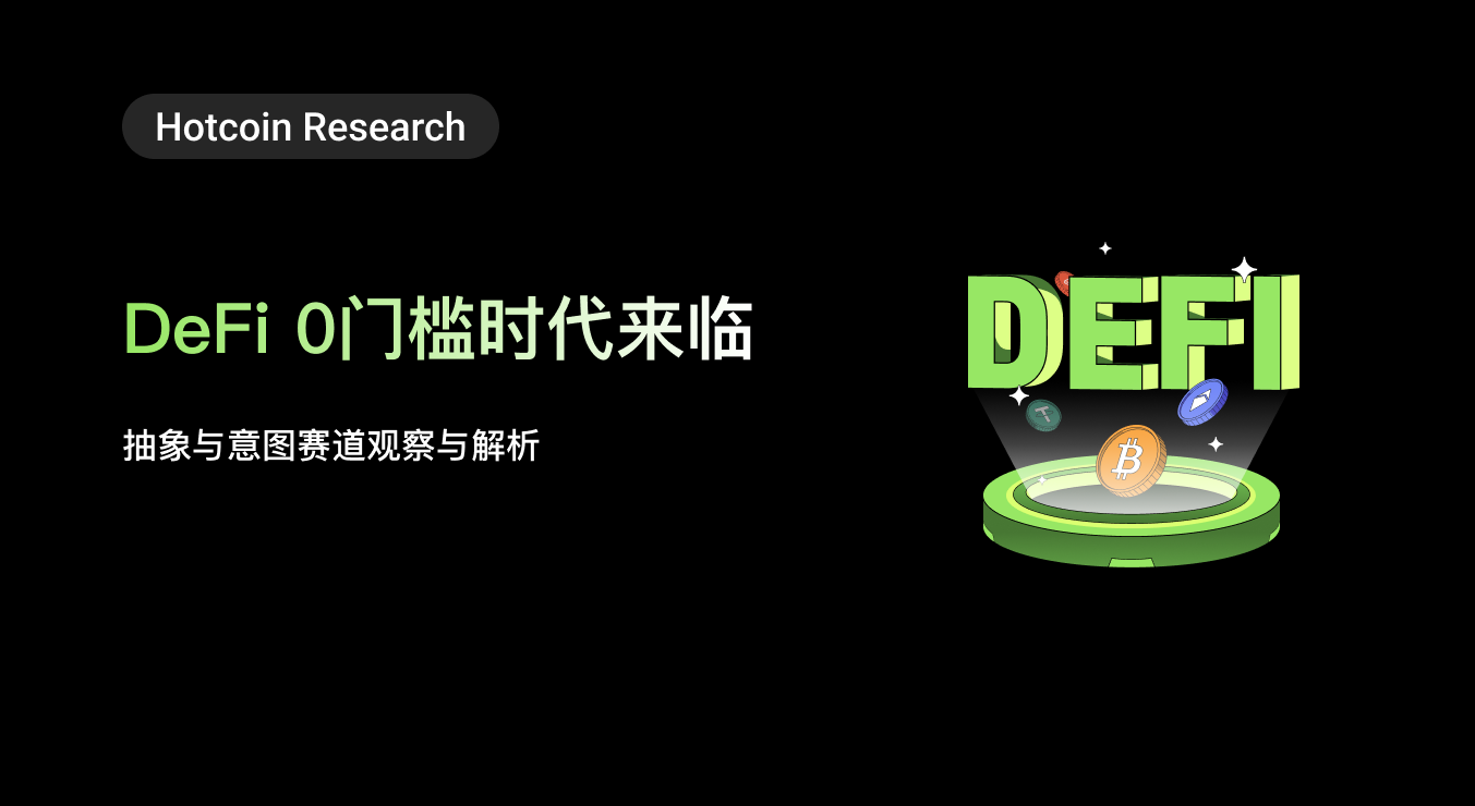 Hotcoin Research｜The Era of DeFi with Zero Barriers is Here: Observations and Analysis of the Abstract and Intent Track