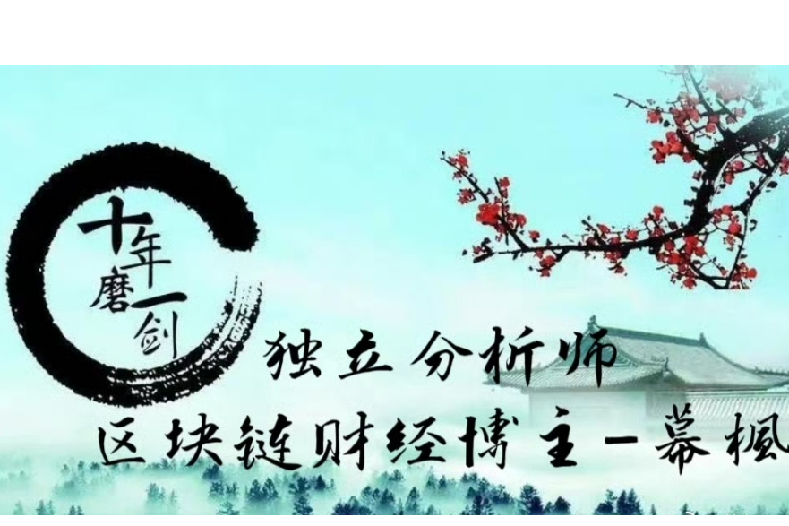 幕枫看趋势：2.1比特币/以太坊晚间行情盘解，稳健顺势而为，逆势只能说轻仓去试探。