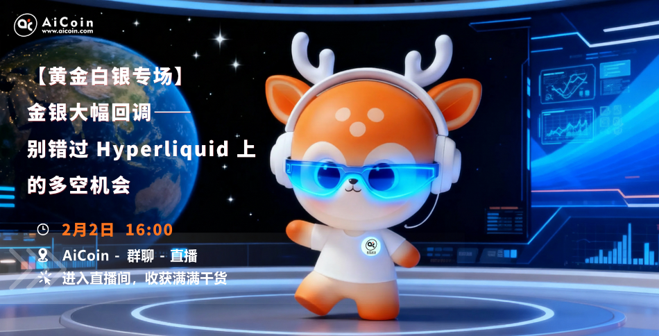 下午4点，AiCoin研究院直播：【黄金白银专场】金银大幅回调—别错过 Hyperliquid 上的多空机会（发红包）