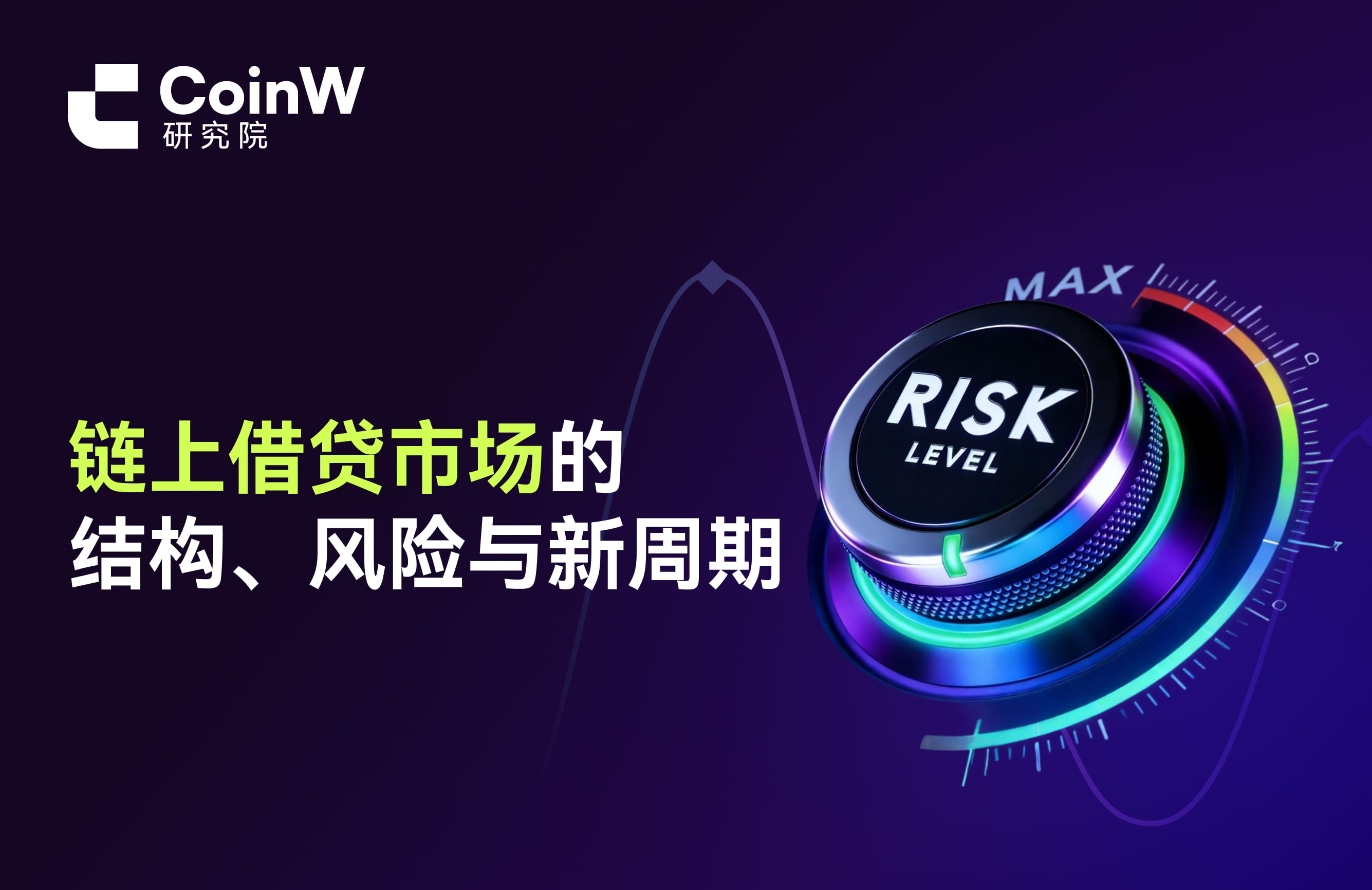 The structure, risks, and new cycle of the on-chain lending market