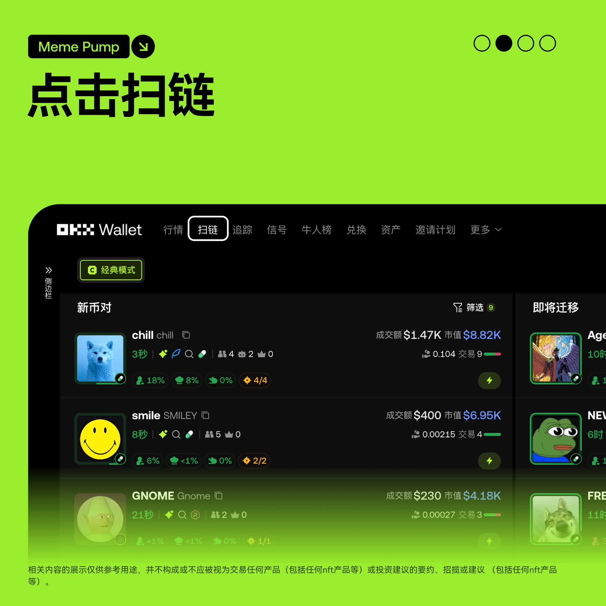 实操篇：手把手教你用 OKX 扫链，从“新币对”到“已迁移”，锁定第一波金狗！_aicoin_图1