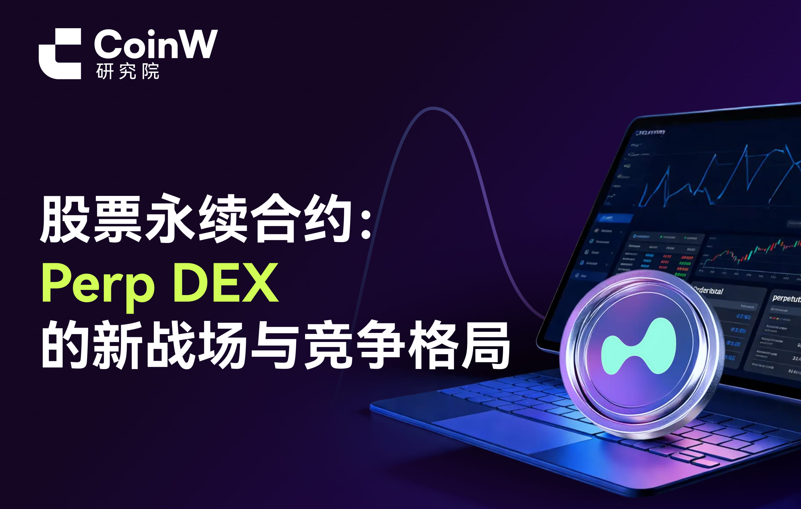 Stock perpetual contracts: The new battlefield and competitive landscape of Perp DEX