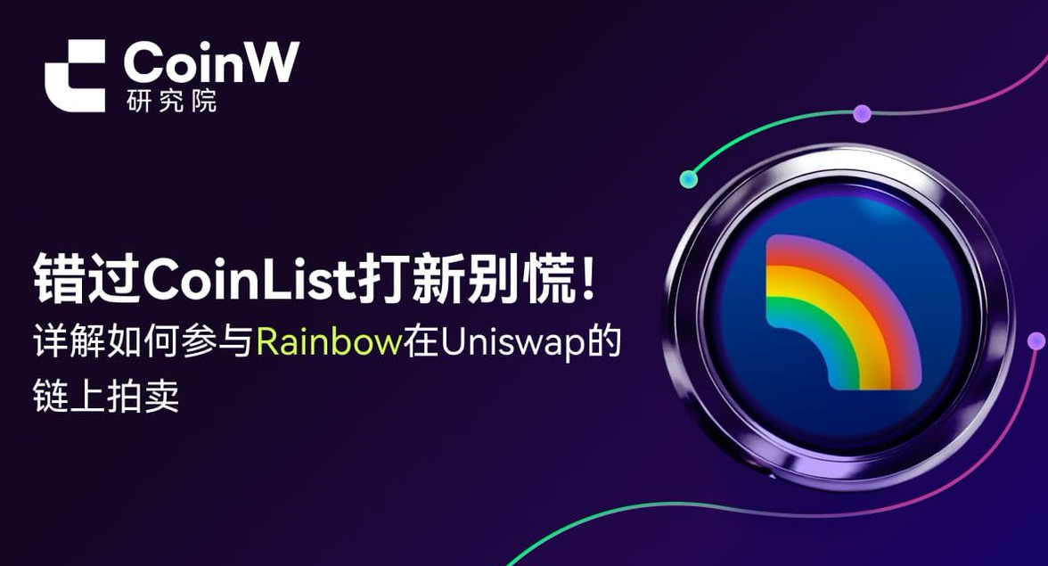 Don't panic if you missed the CoinList new token offering! Here's a detailed explanation of how to participate in the on-chain auction of Rainbow on Uniswap.