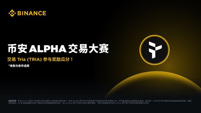 Alpha 突袭再临，别等开奖再凑数！TRIA 20 万刀争霸赛开启，明日 Opinion 大戏开台？_aicoin_图1