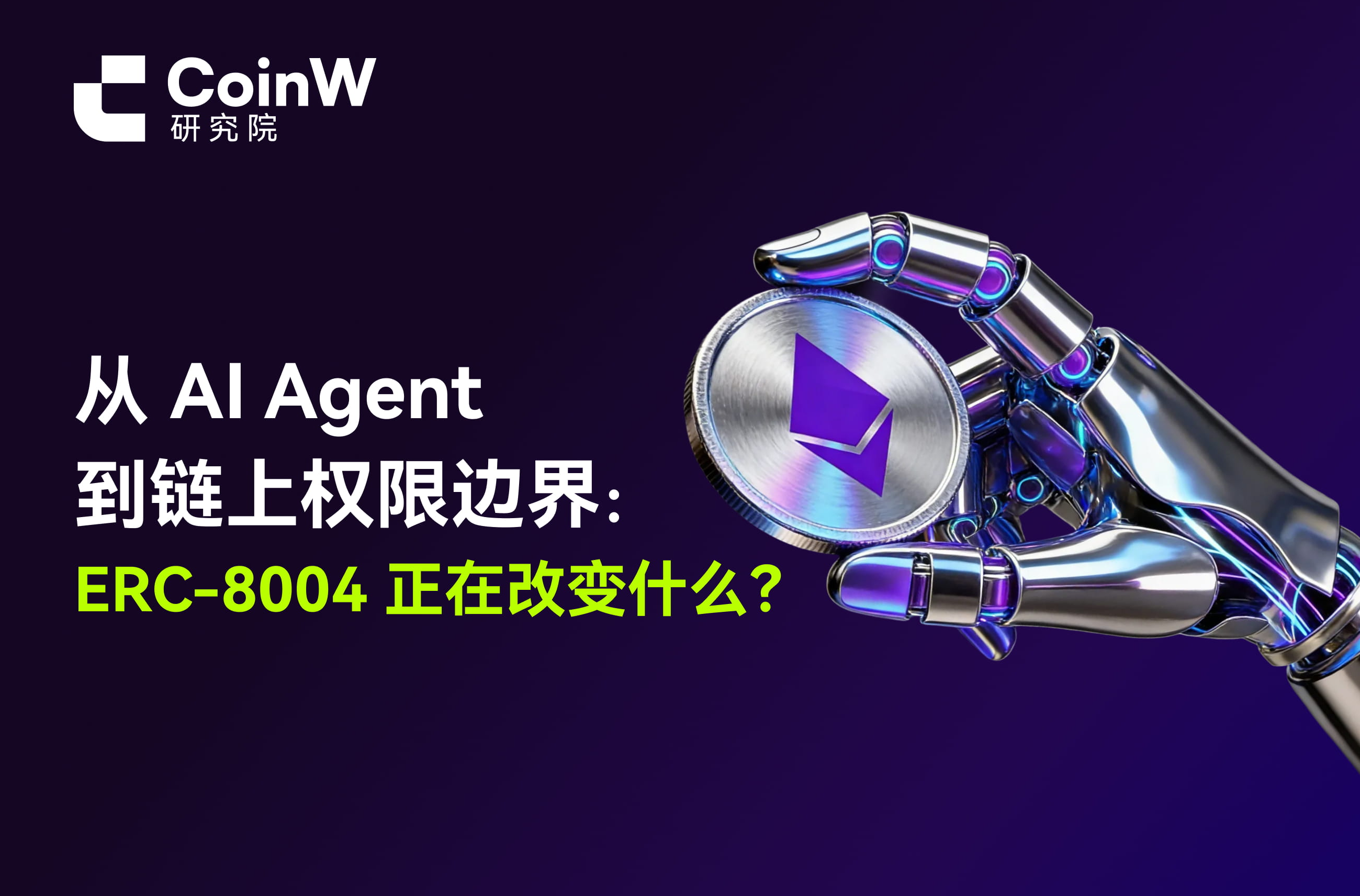 从 AI Agent 到链上权限边界：ERC-8004 正在改变什么？