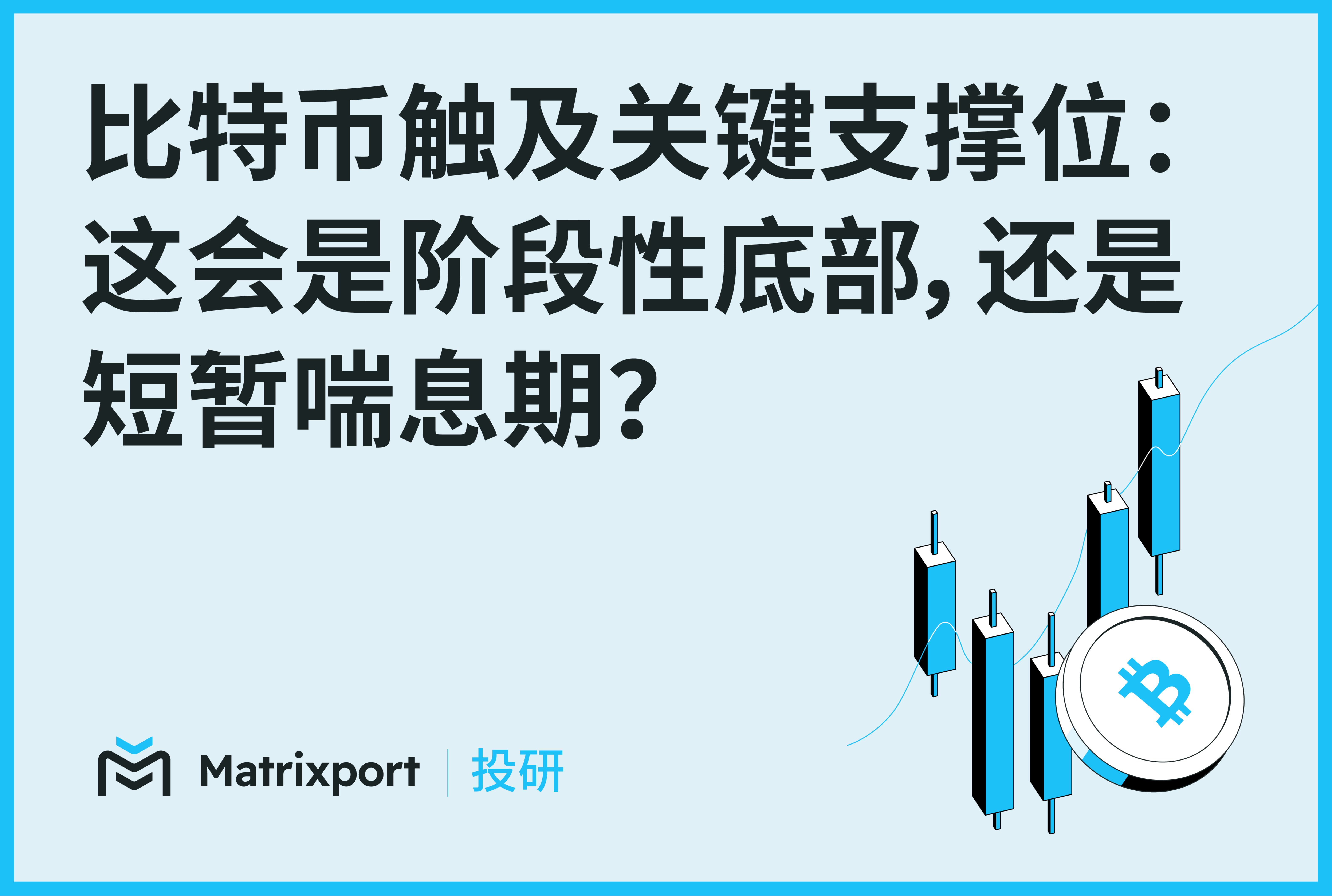 Matrixport 投研：比特币失守关键支撑，反弹或只是“喘息”而非反转