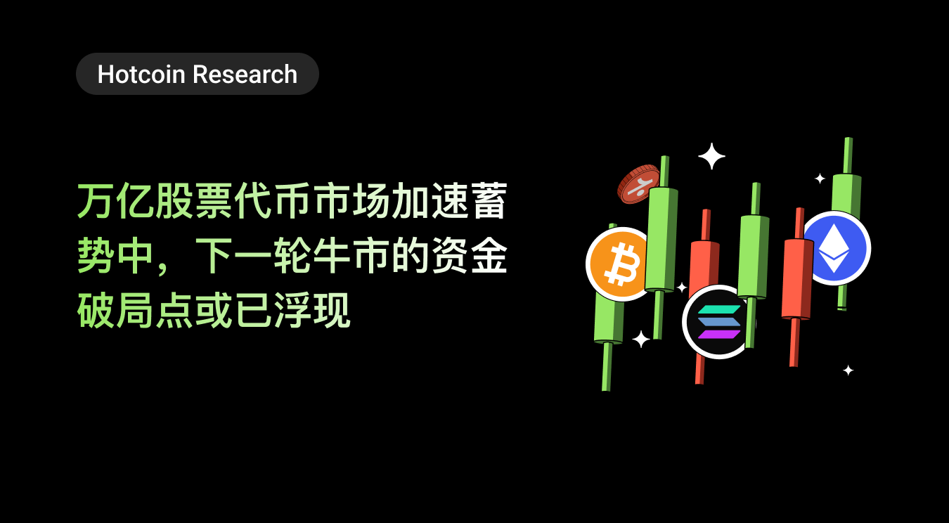 Hotcoin Research | The trillion-dollar stock token market is accelerating its momentum, and the breakthrough point for funding in the next bull market may have already emerged.