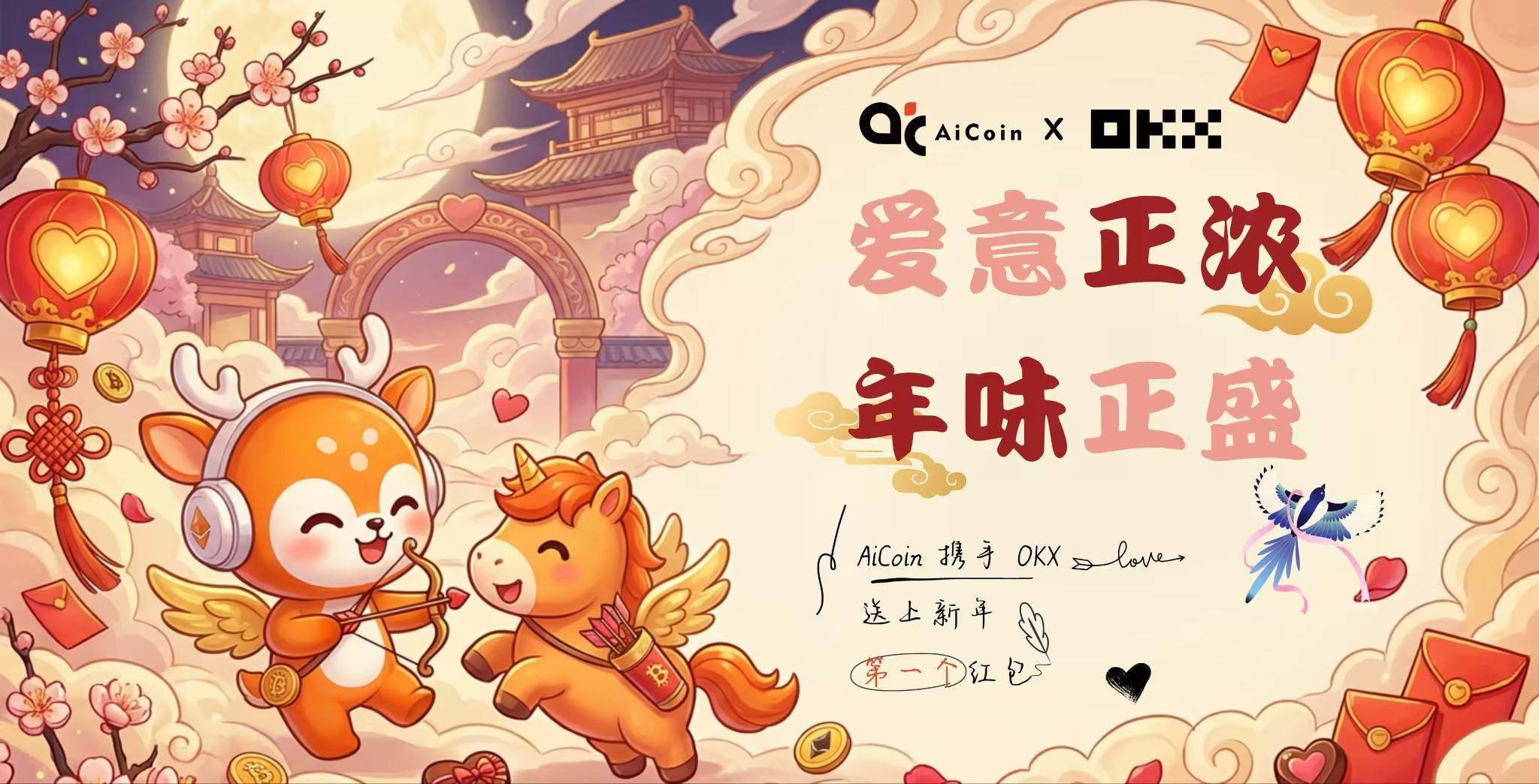 Valentine's Day meets Spring Festival, celebrating both holidays, AiCoin and OKX present you with heartfelt holiday benefits!_aicoin_image1